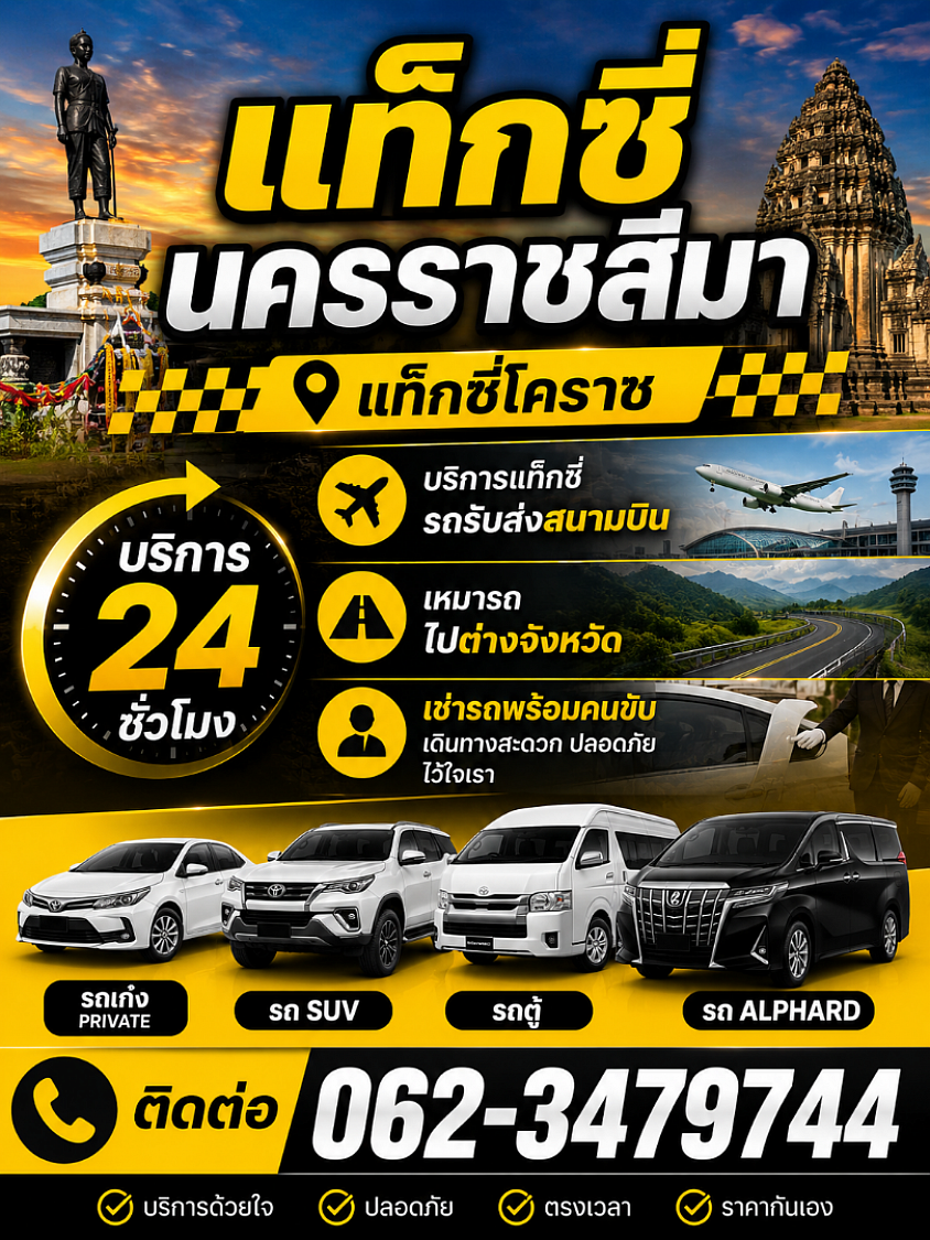 ติดต่อแท็กซี่โคราช